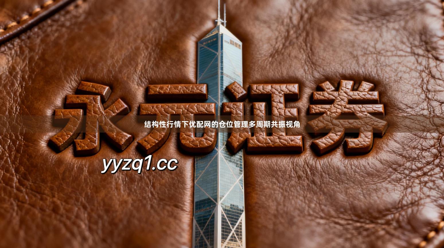 结构性行情下优配网的仓位管理多周期共振视角