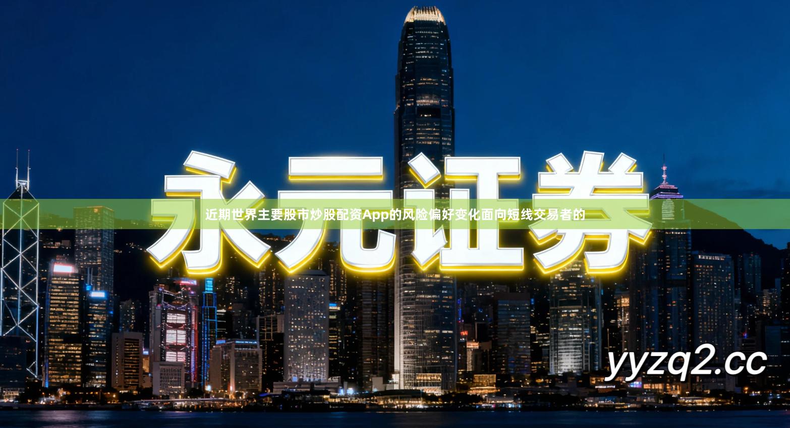 近期世界主要股市炒股配资App的风险偏好变化面向短线交易者的