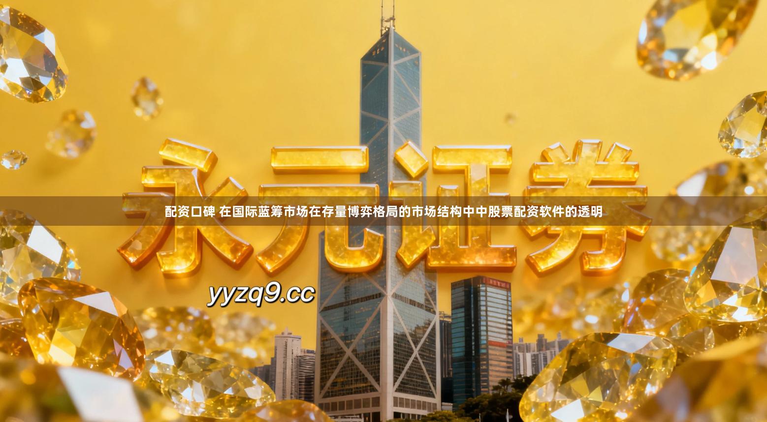 配资口碑 在国际蓝筹市场在存量博弈格局的市场结构中中股票配资软件的透明