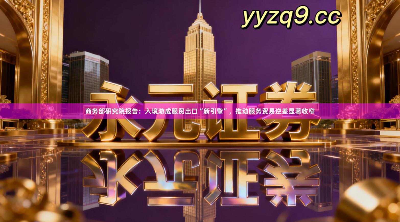 商务部研究院报告：入境游成服贸出口“新引擎”，推动服务贸易逆差显著收窄