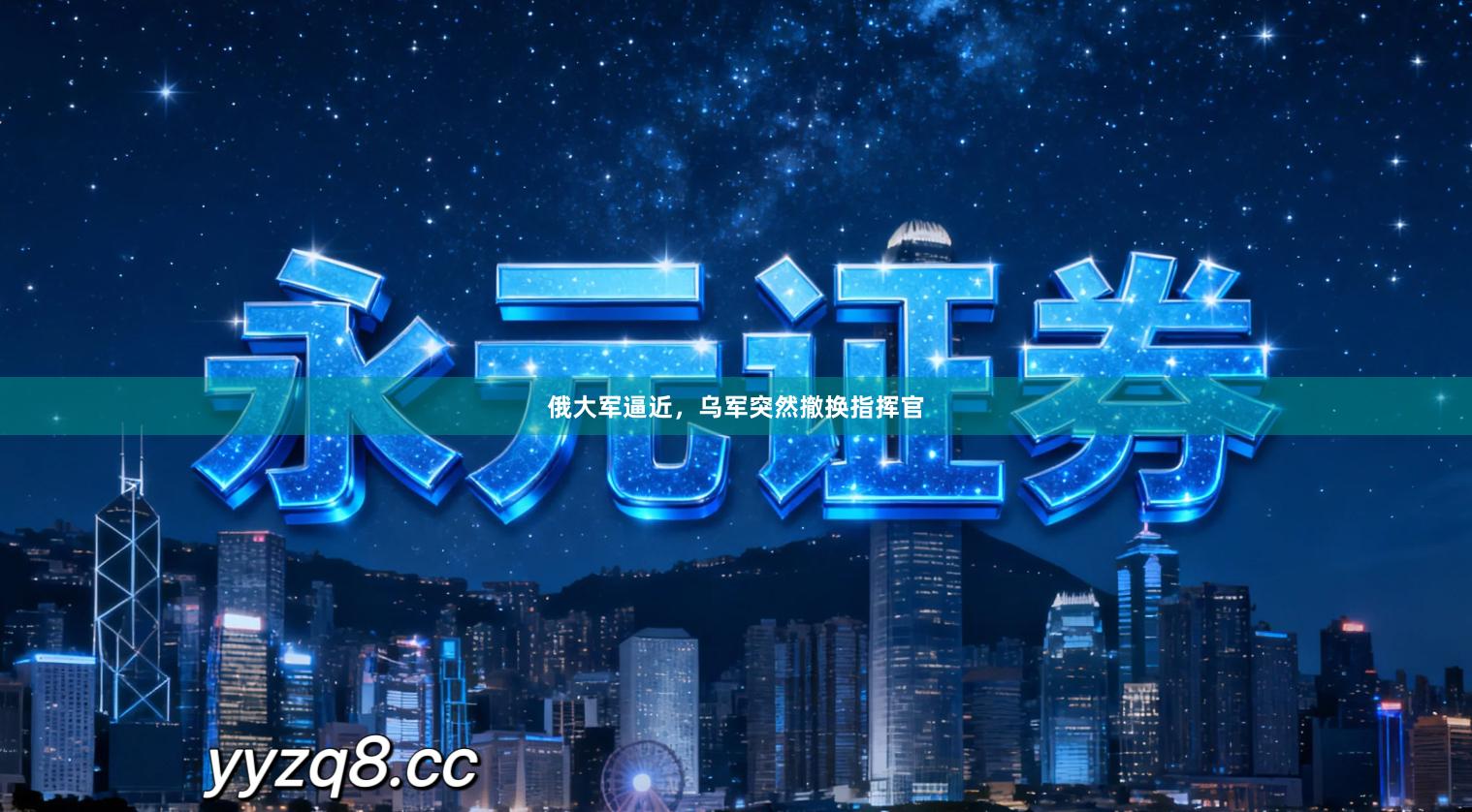 俄大军逼近，乌军突然撤换指挥官