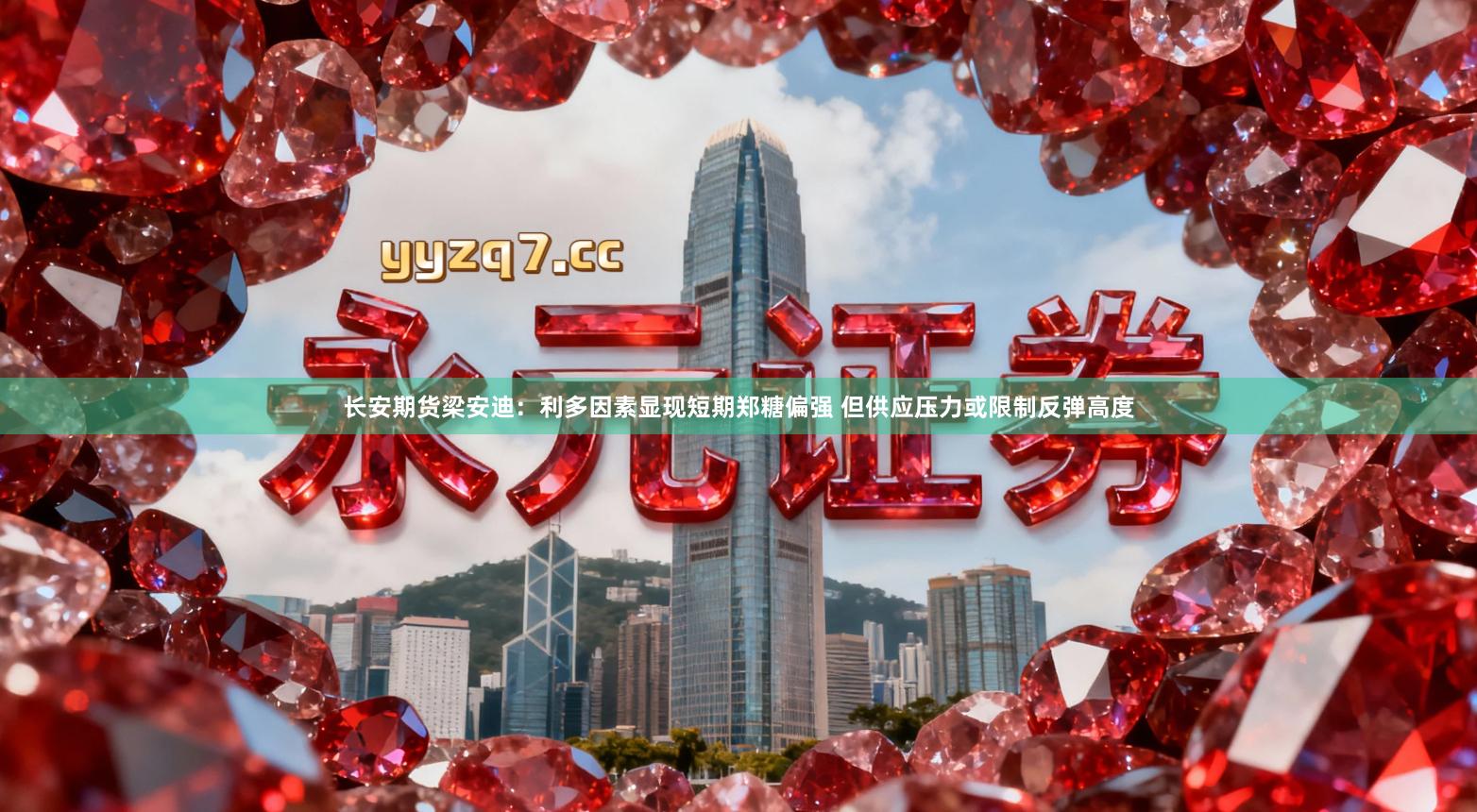 长安期货梁安迪：利多因素显现短期郑糖偏强 但供应压力或限制反弹高度