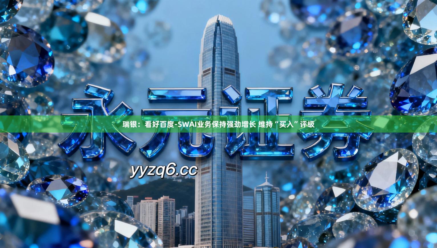 瑞银：看好百度-SWAI业务保持强劲增长 维持“买入”评级