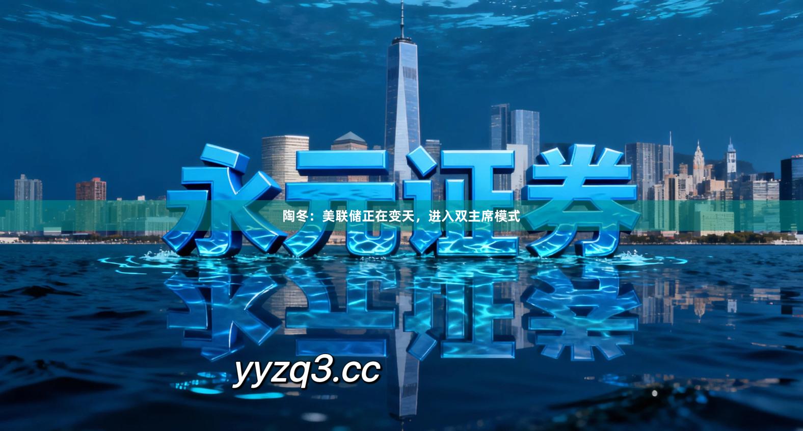 陶冬:美联储正在变天,进入双主席模式