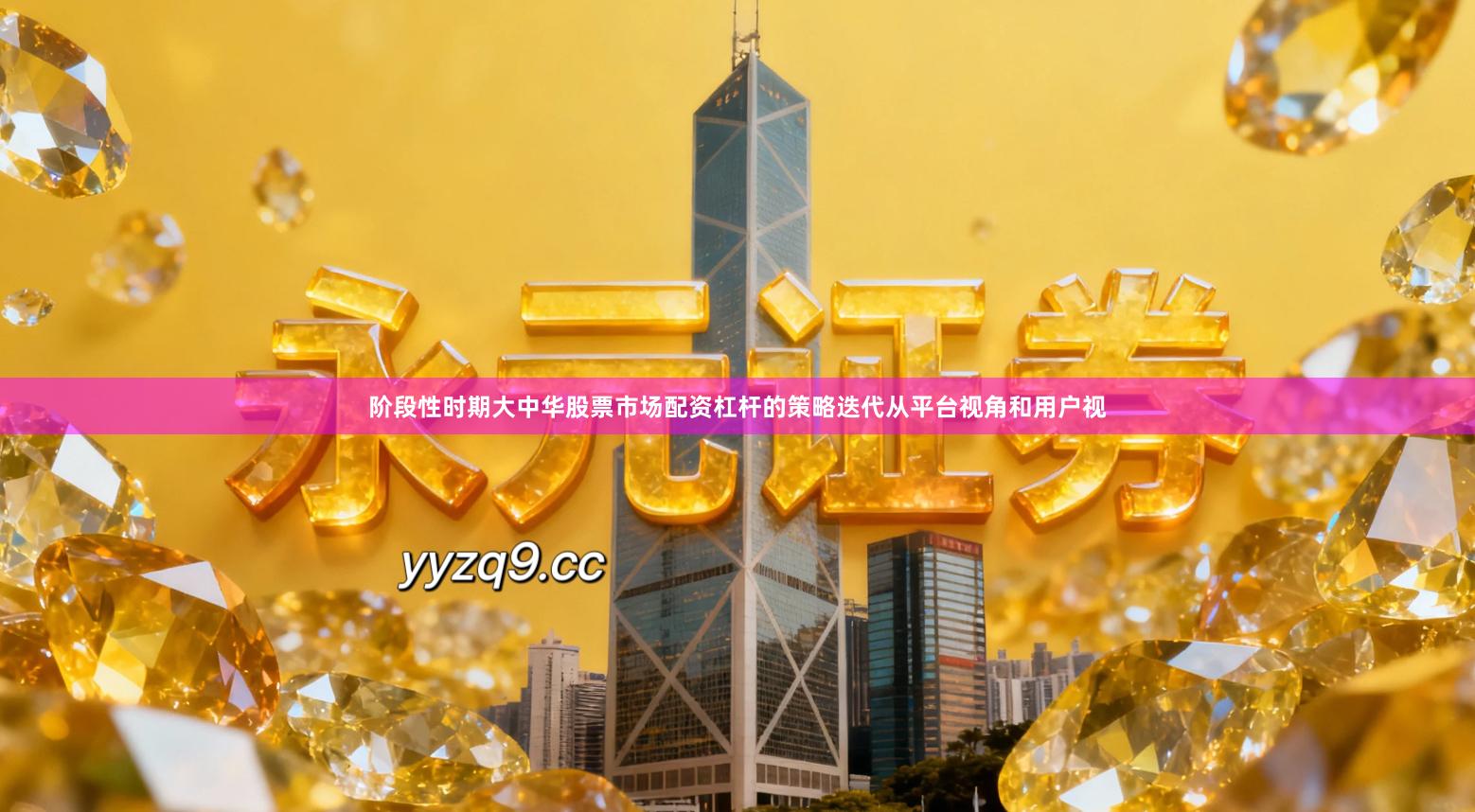 阶段性时期大中华股票市场配资杠杆的策略迭代从平台视角和用户视