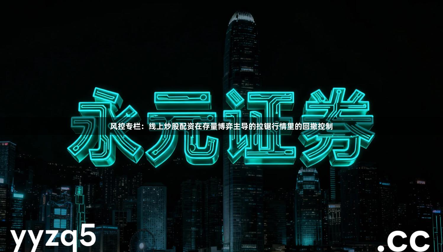 风控专栏:线上炒股配资在存量博弈主导的拉锯行情里的回撤控制