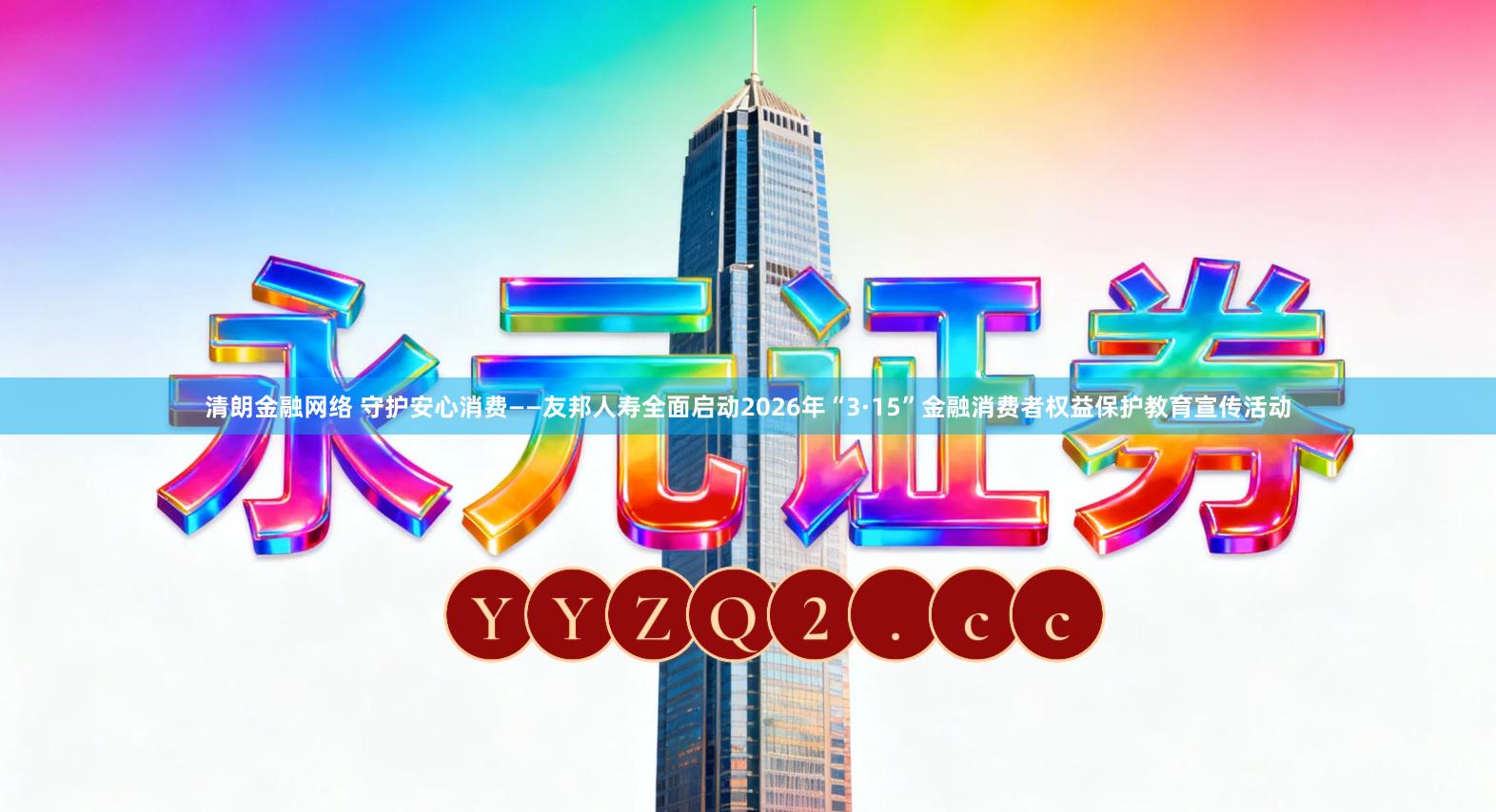 清朗金融网络 守护安心消费——友邦人寿全面启动2026年“3·15”金融消费者权益保护教育宣传活动