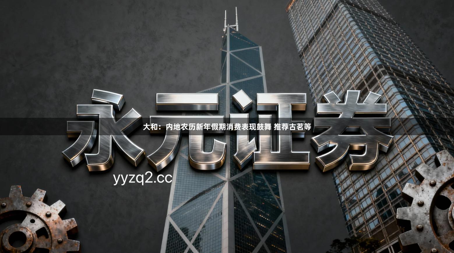 大和：内地农历新年假期消费表现鼓舞 推荐古茗等