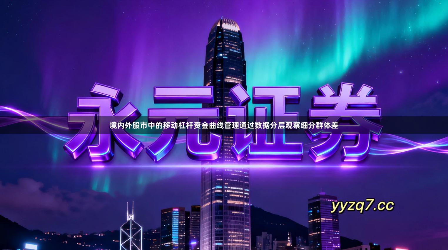 境内外股市中的移动杠杆资金曲线管理通过数据分层观察细分群体差