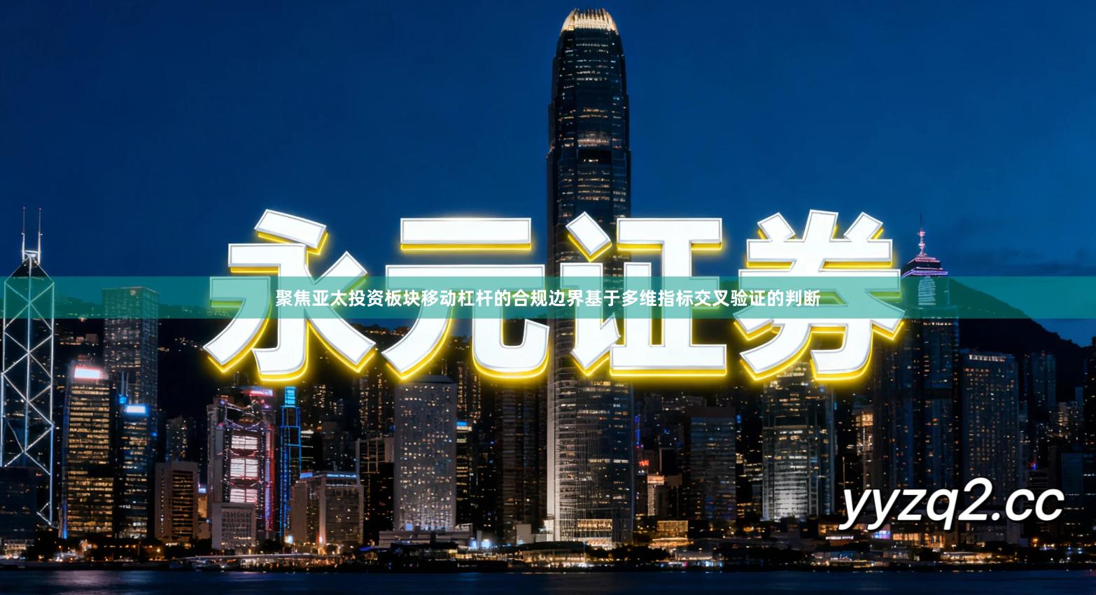 聚焦亚太投资板块移动杠杆的合规边界基于多维指标交叉验证的判断