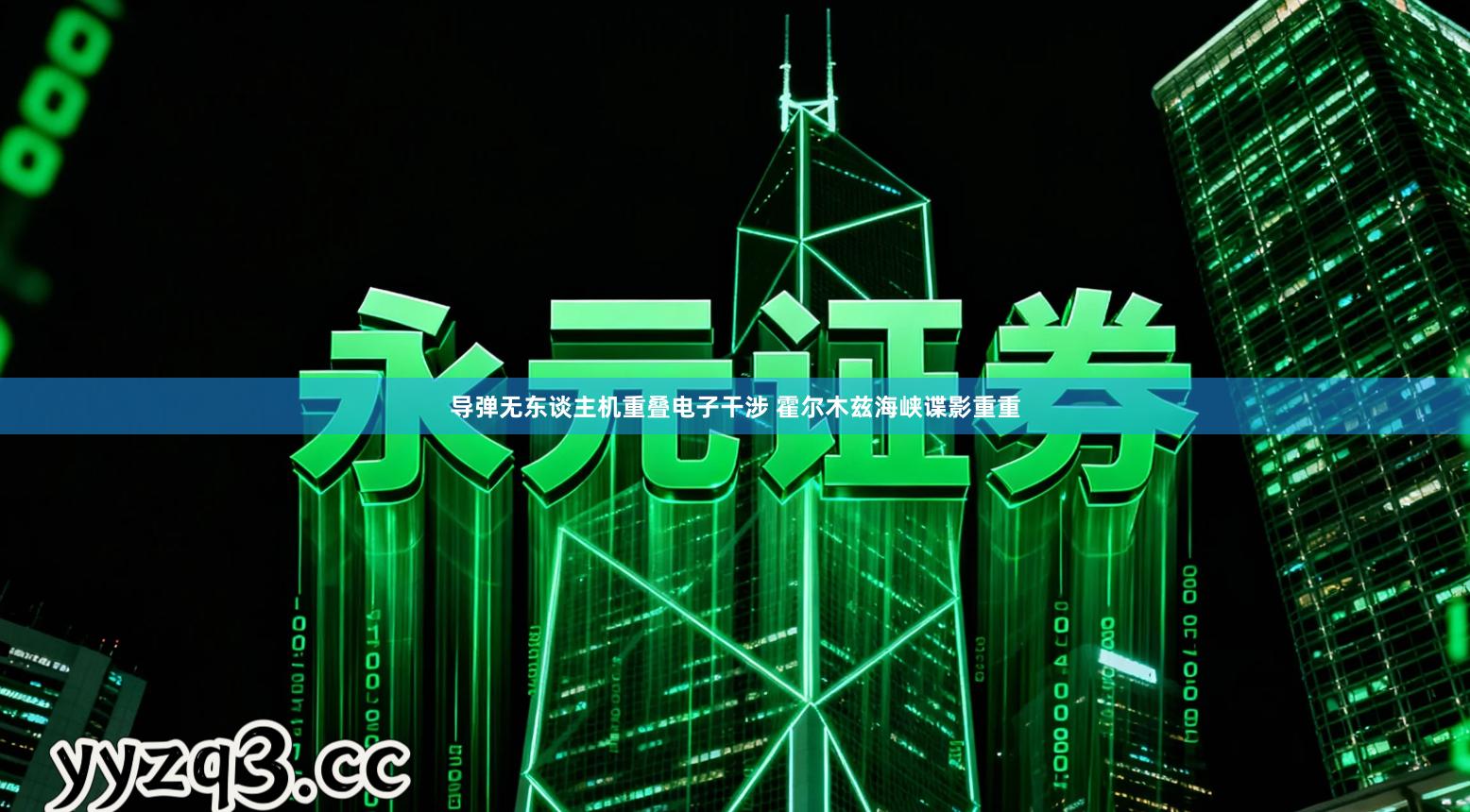 导弹无东谈主机重叠电子干涉 霍尔木兹海峡谍影重重