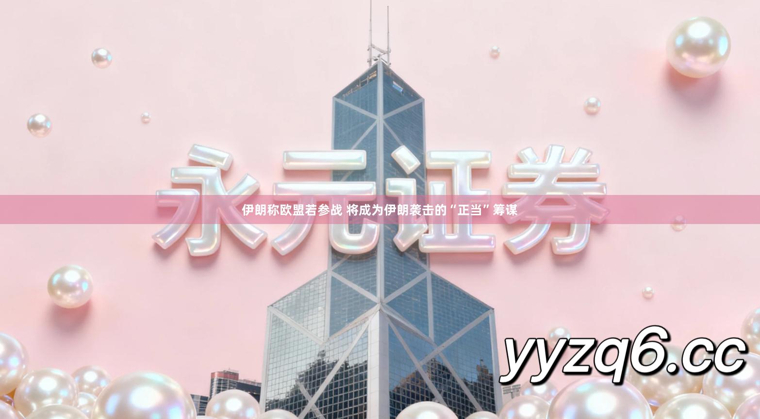 伊朗称欧盟若参战 将成为伊朗袭击的“正当”筹谋