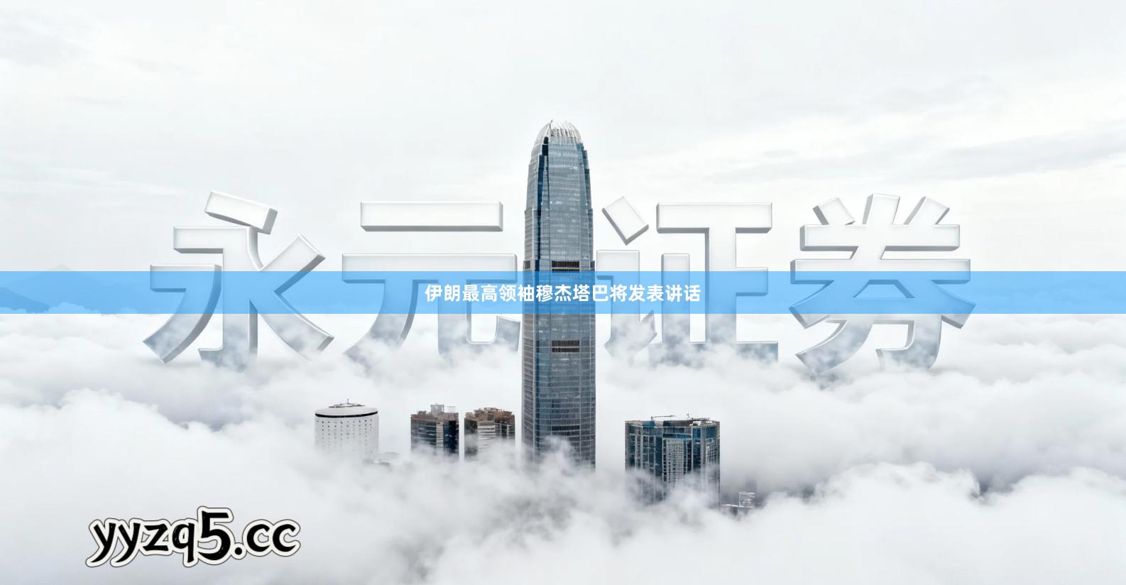 伊朗最高领袖穆杰塔巴将发表讲话