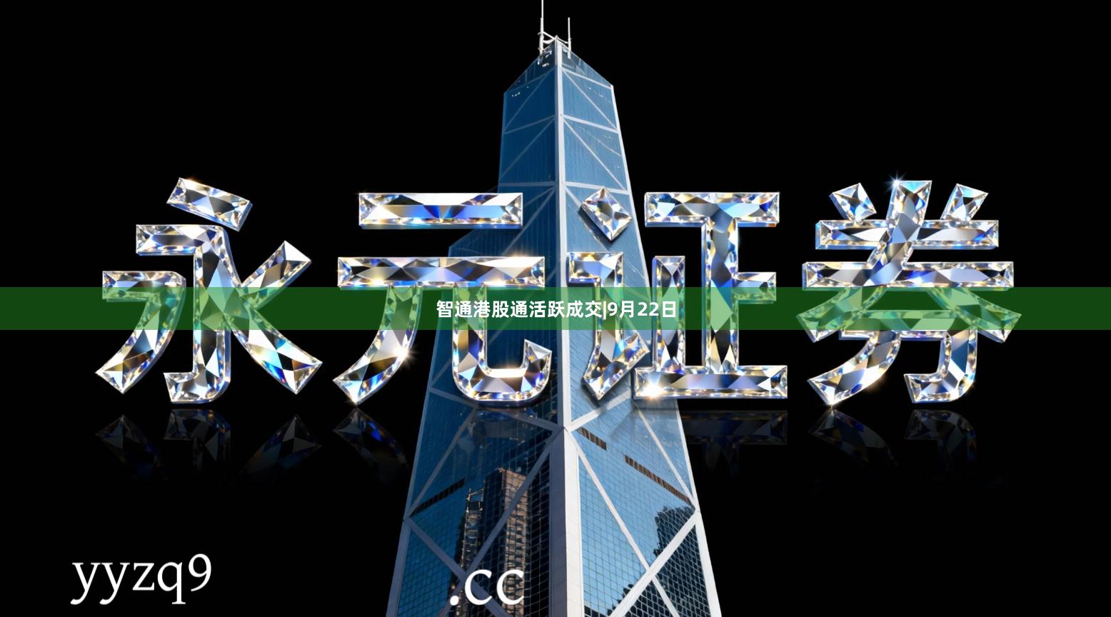 智通港股通活跃成交|9月22日