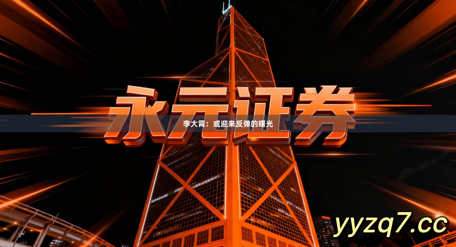 李大霄：或迎来反弹的曙光