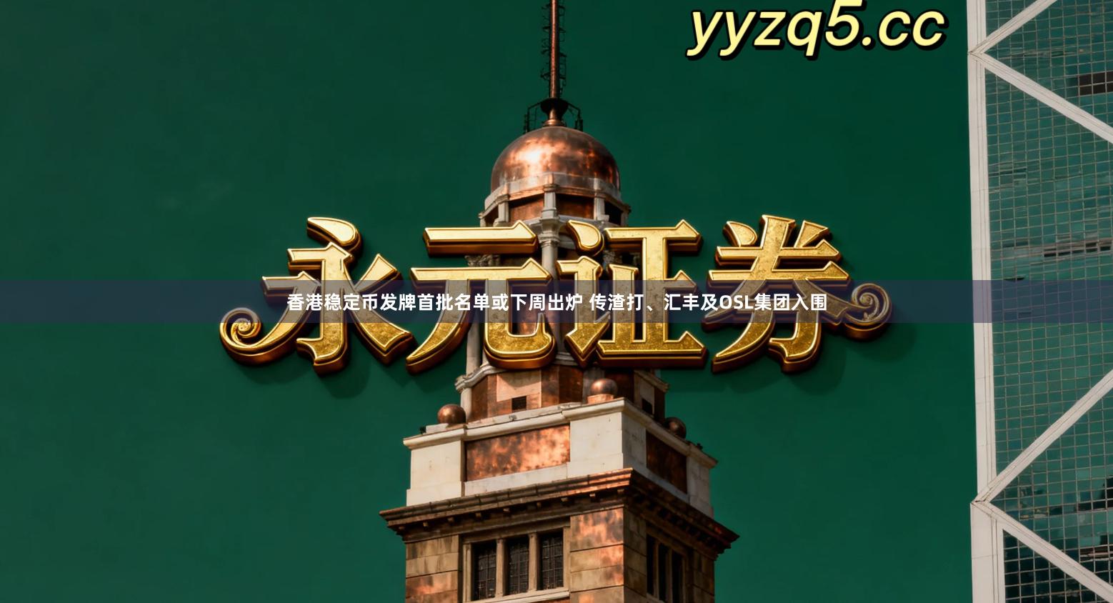 香港稳定币发牌首批名单或下周出炉 传渣打、汇丰及OSL集团入围