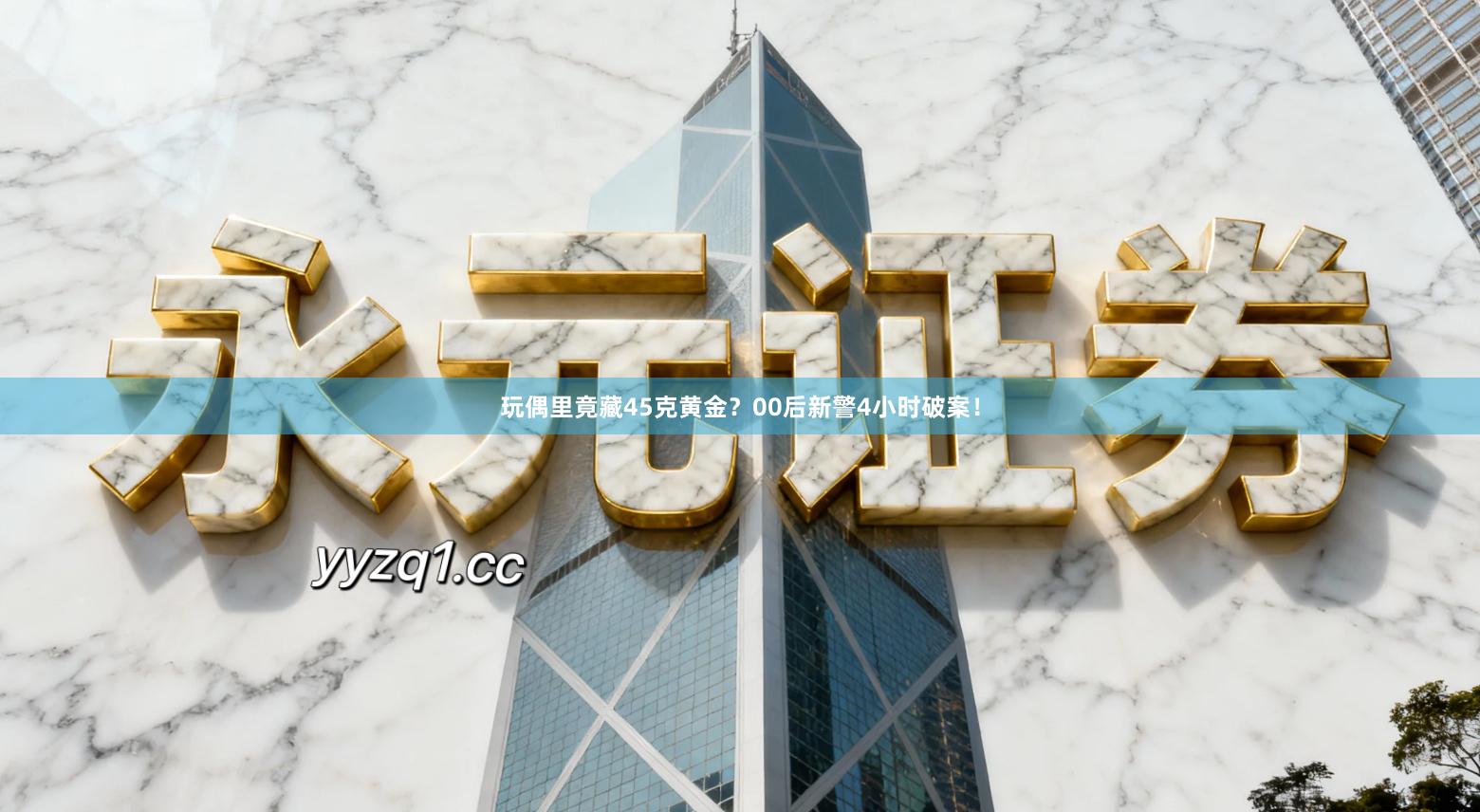 玩偶里竟藏45克黄金？00后新警4小时破案！