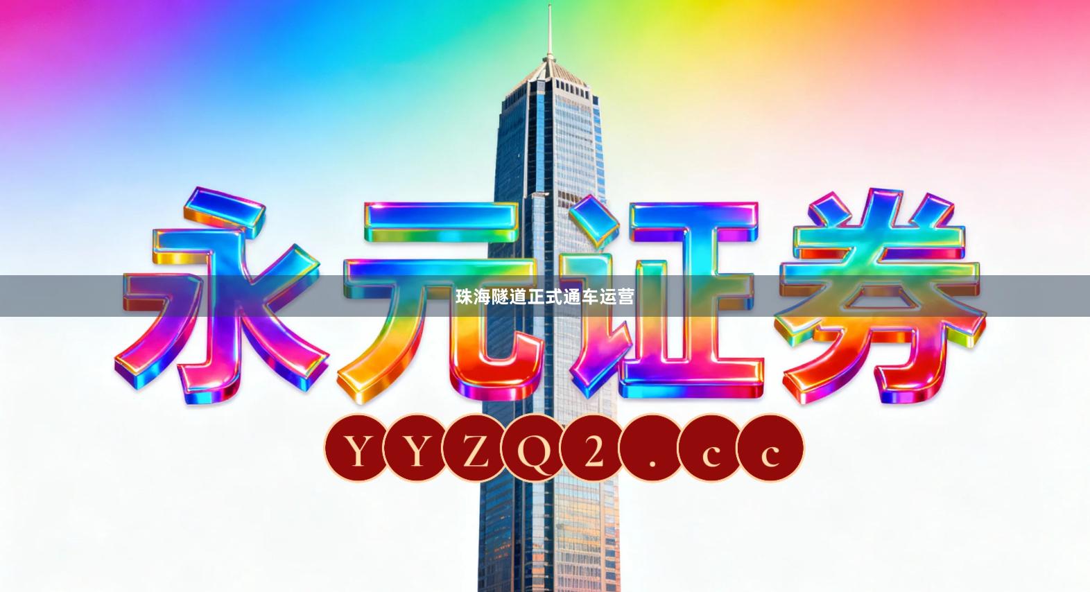 珠海隧道正式通车运营